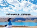 拉萨当地跟团游？外地人去西藏参加拉萨本地跟团游可以吗？