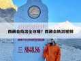 西藏自助游全攻略？西藏自助游视频