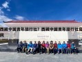 西藏中国青年旅行社？西藏中国青年旅行社官网