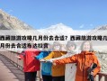 西藏旅游攻略几月份去合适？西藏旅游攻略几月份去合适布达拉宫