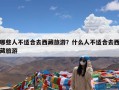 哪些人不适合去西藏旅游？什么人不适合去西藏旅游