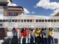 西藏的正规旅行社有哪些？西藏都有哪些旅行社