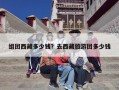 组团西藏多少钱？去西藏旅游团多少钱