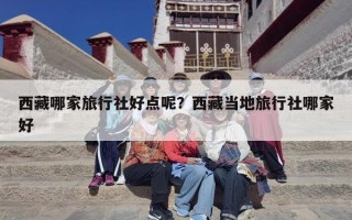 西藏哪家旅行社好点呢？西藏当地旅行社哪家好